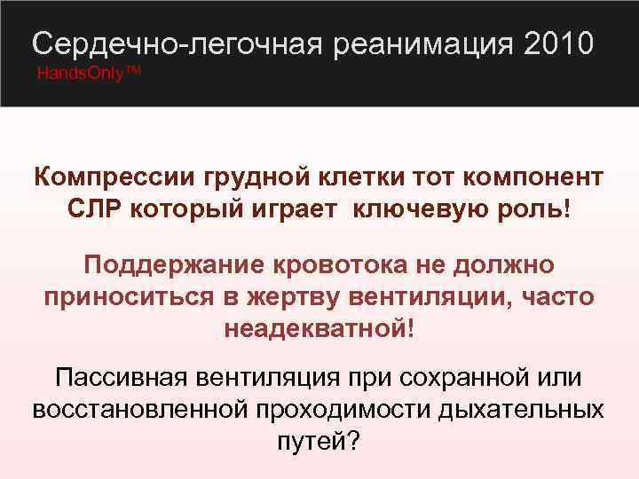 Сердечно-легочная реанимация 2010 Hands. Only. TM Компрессии грудной клетки тот компонент СЛР который играет