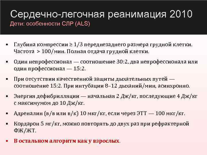 Сердечно-легочная реанимация 2010 Дети: особенности СЛР (ALS) • Глубина компрессии ≥ 1/3 переднезаднего размера