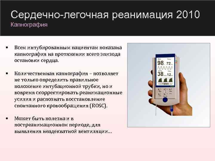 Сердечно-легочная реанимация 2010 Капнография • Всем интубированным пациентам показана капнография на протяжении всего эпизода