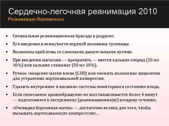 Сердечно-легочная реанимация 2010 Реанимация беременных • Специальная реанимационная бригада в роддоме. • В/в введения