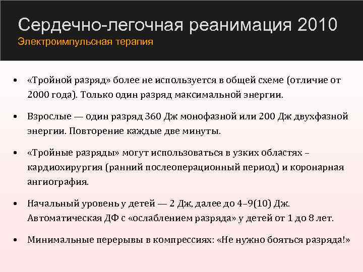 Сердечно-легочная реанимация 2010 Электроимпульсная терапия • «Тройной разряд» более не используется в общей схеме