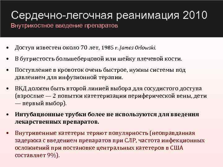 Сердечно-легочная реанимация 2010 Внутрикостное введение препаратов • Доступ известен около 70 лет, 1985 г.