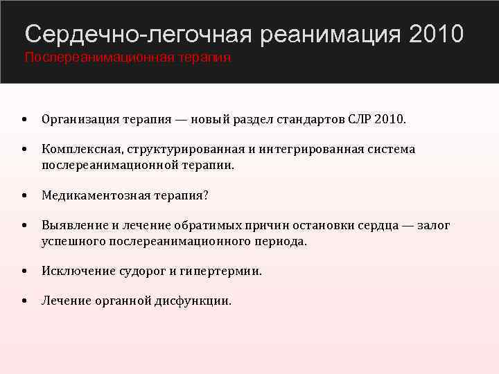 Сердечно-легочная реанимация 2010 Послереанимационная терапия • Организация терапия — новый раздел стандартов СЛР 2010.