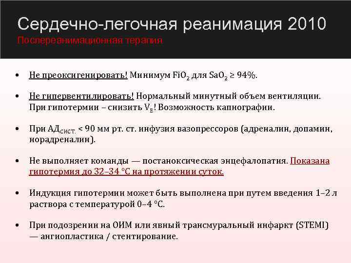 Сердечно-легочная реанимация 2010 Послереанимационная терапия • Не преоксигенировать! Минимум Fi. O 2 для Sa.