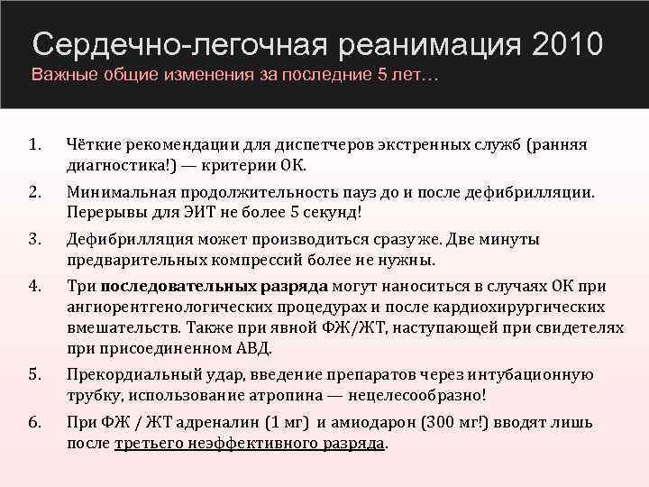 Сердечно-легочная реанимация 2010 Важные общие изменения за последние 5 лет… 1. Чёткие рекомендации для