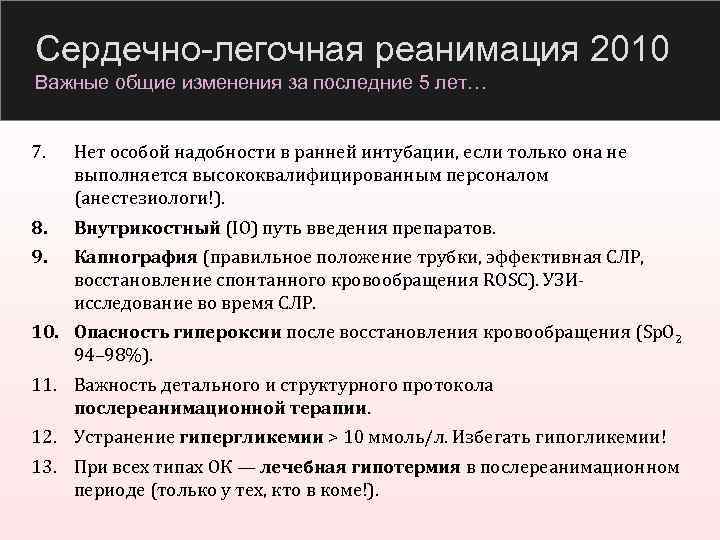 Сердечно-легочная реанимация 2010 Важные общие изменения за последние 5 лет… 7. Нет особой надобности