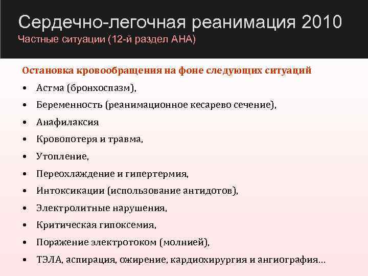 Сердечно-легочная реанимация 2010 Частные ситуации (12 -й раздел AHA) Остановка кровообращения на фоне следующих