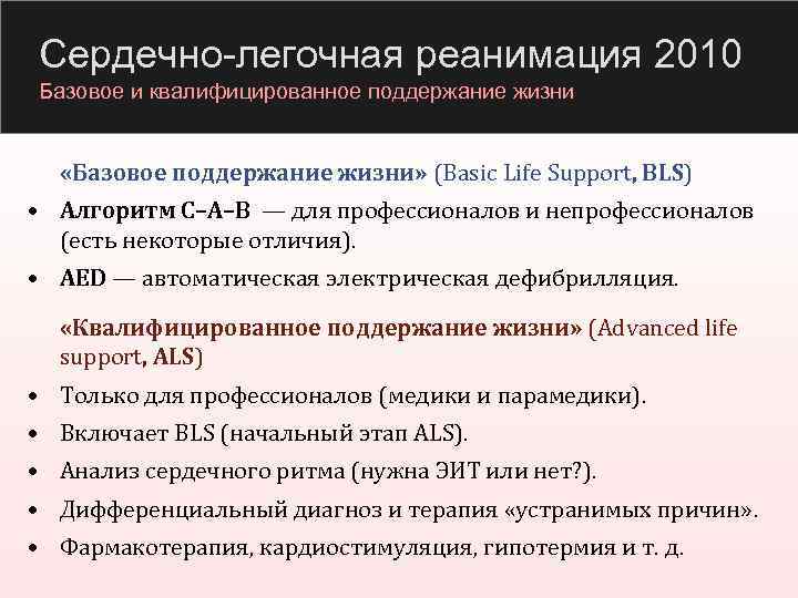 Сердечно-легочная реанимация 2010 Базовое и квалифицированное поддержание жизни «Базовое поддержание жизни» (Basic Life Support,