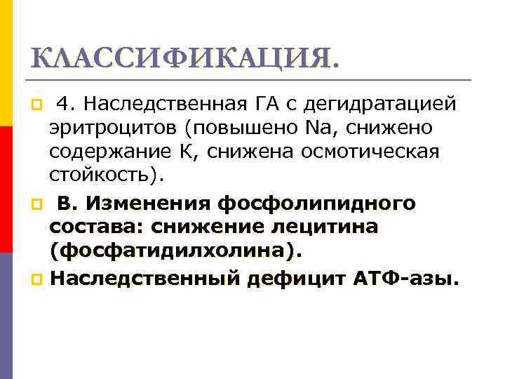 КЛАССИФИКАЦИЯ. 4. Наследственная ГА с дегидратацией эритроцитов (повышено Na, снижено содержание К, снижена осмотическая