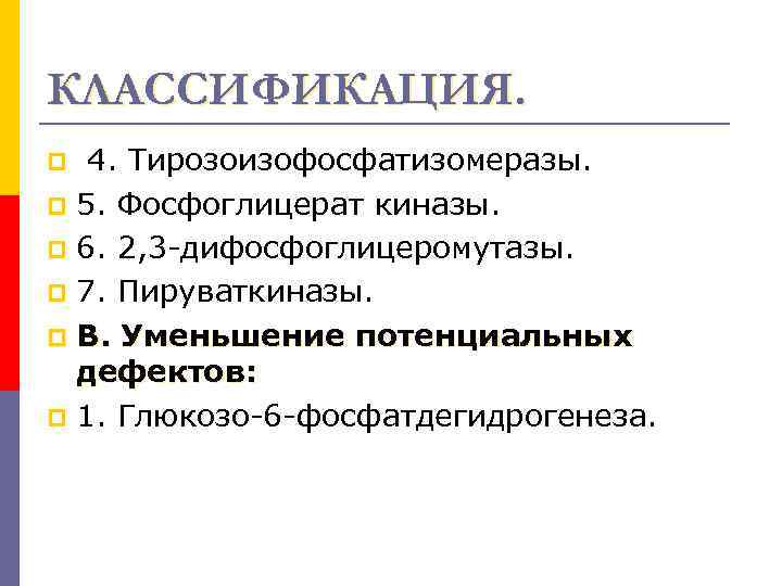 КЛАССИФИКАЦИЯ. 4. Тирозоизофосфатизомеразы. p 5. Фосфоглицерат киназы. p 6. 2, 3 -дифосфоглицеромутазы. p 7.