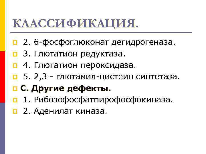 КЛАССИФИКАЦИЯ. 2. 6 -фосфоглюконат дегидрогеназа. p 3. Глютатион редуктаза. p 4. Глютатион пероксидаза. p