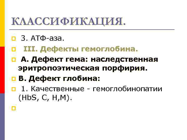 КЛАССИФИКАЦИЯ. 3. АТФ-аза. p III. Дефекты гемоглобина. p А. Дефект гема: наследственная эритропоэтическая порфирия.