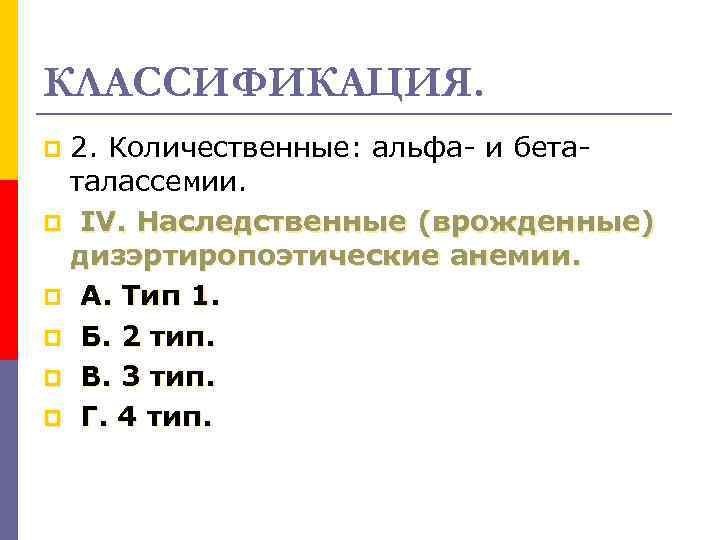 КЛАССИФИКАЦИЯ. 2. Количественные: альфа- и бетаталассемии. p IV. Наследственные (врожденные) дизэртиропоэтические анемии. p А.