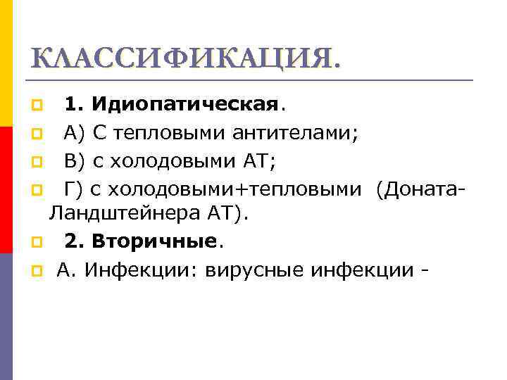 КЛАССИФИКАЦИЯ. 1. Идиопатическая. p А) С тепловыми антителами; p В) с холодовыми АТ; p