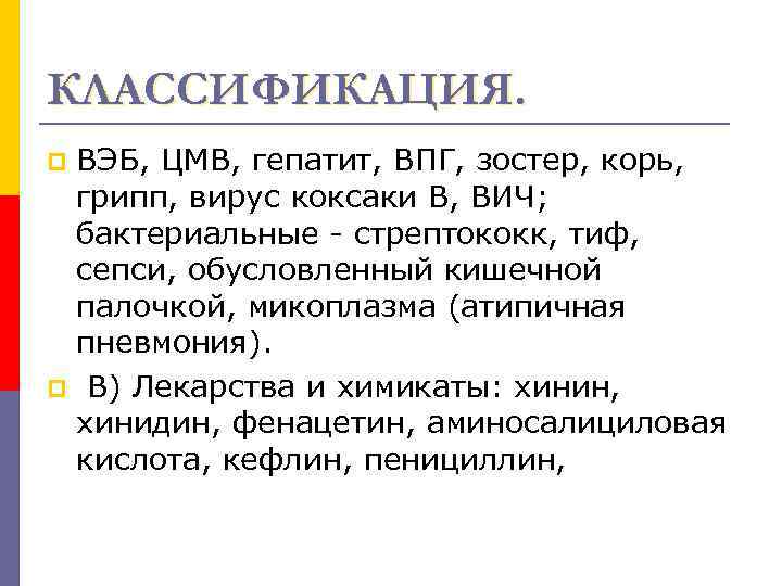 КЛАССИФИКАЦИЯ. ВЭБ, ЦМВ, гепатит, ВПГ, зостер, корь, грипп, вирус коксаки В, ВИЧ; бактериальные -