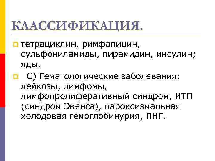 КЛАССИФИКАЦИЯ. тетрациклин, римфапицин, сульфониламиды, пирамидин, инсулин; яды. p С) Гематологические заболевания: лейкозы, лимфомы, лимфопролиферативный