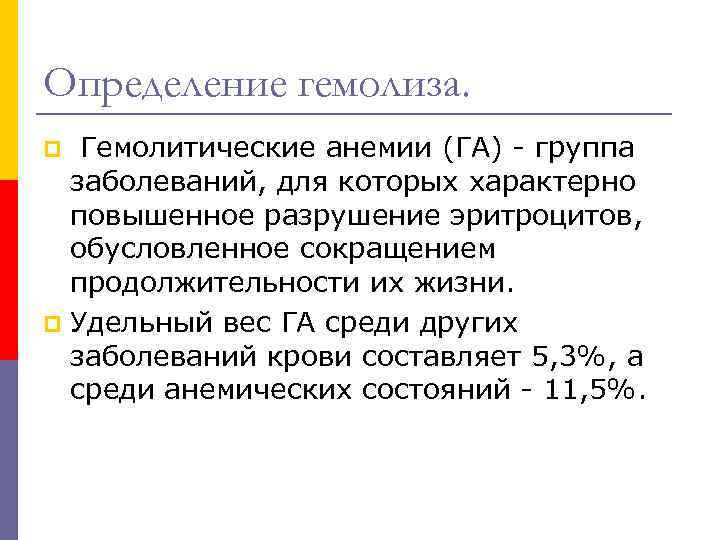 Определение гемолиза. Гемолитические анемии (ГА) - группа заболеваний, для которых характерно повышенное разрушение эритроцитов,