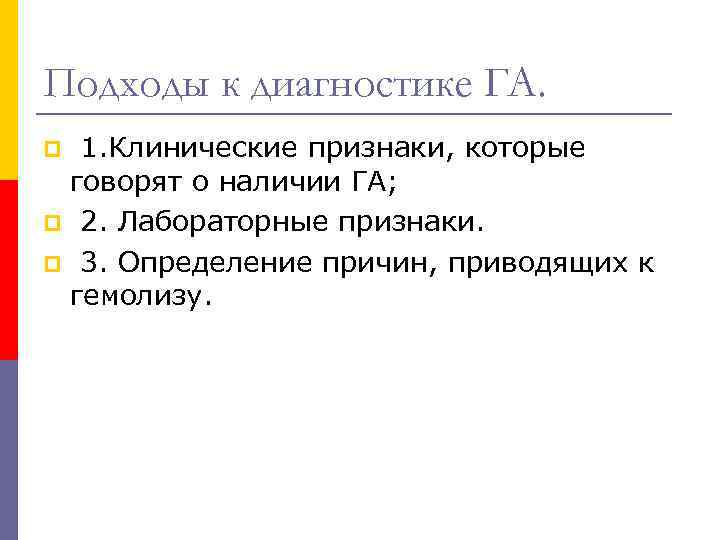 Подходы к диагностике ГА. 1. Клинические признаки, которые говорят о наличии ГА; p 2.