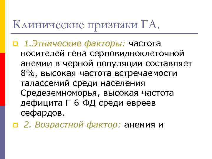 Клинические признаки ГА. 1. Этнические факторы: частота носителей гена серповидноклеточной анемии в черной популяции