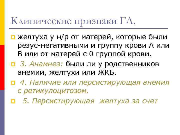 Клинические признаки ГА. желтуха у н/р от матерей, которые были резус-негативными и группу крови