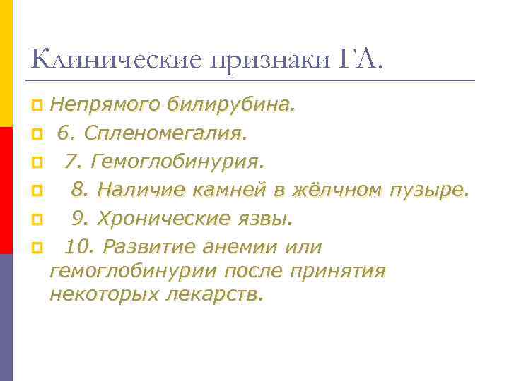 Клинические признаки ГА. Непрямого билирубина. p 6. Спленомегалия. p 7. Гемоглобинурия. p 8. Наличие