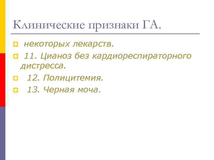 Клинические признаки ГА. некоторых лекарств. p 11. Цианоз без кардиореспираторного дистресса. p 12. Полицитемия.