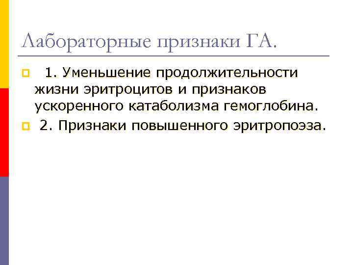 Лабораторные признаки ГА. 1. Уменьшение продолжительности жизни эритроцитов и признаков ускоренного катаболизма гемоглобина. p