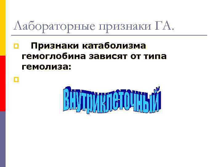 Лабораторные признаки ГА. p p Признаки катаболизма гемоглобина зависят от типа гемолиза: 