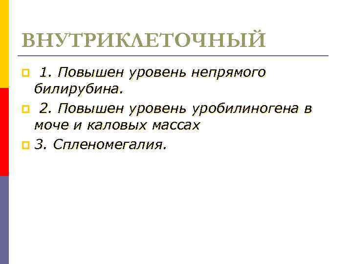 ВНУТРИКЛЕТОЧНЫЙ 1. Повышен уровень непрямого билирубина. p 2. Повышен уровень уробилиногена в моче и