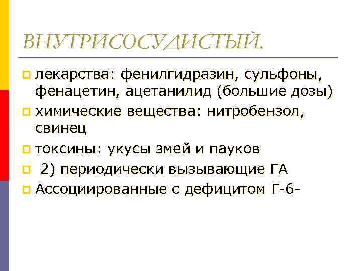 ВНУТРИСОСУДИСТЫЙ. лекарства: фенилгидразин, сульфоны, фенацетин, ацетанилид (большие дозы) p химические вещества: нитробензол, свинец p