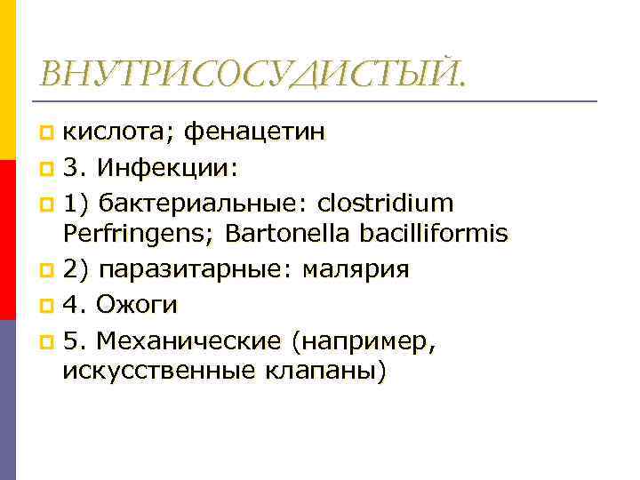 ВНУТРИСОСУДИСТЫЙ. кислота; фенацетин p 3. Инфекции: p 1) бактериальные: clostridium Perfringens; Bartonella bacilliformis p