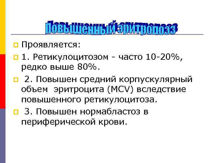 Проявляется: p 1. Ретикулоцитозом - часто 10 -20%, редко выше 80%. p 2. Повышен