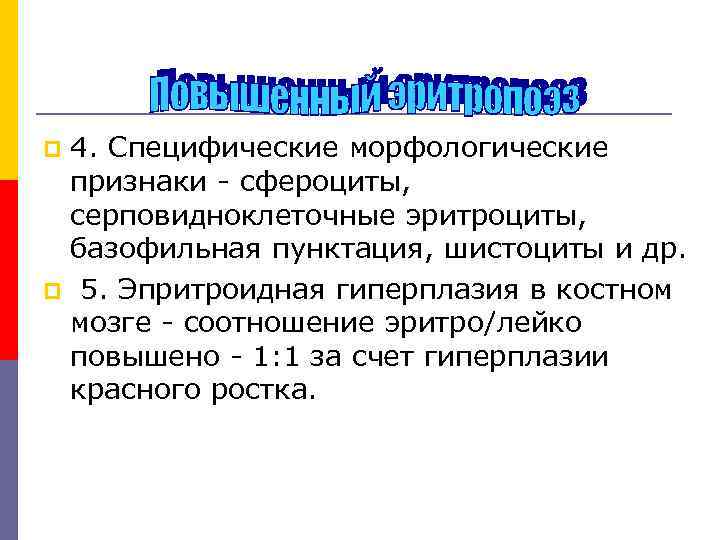 4. Специфические морфологические признаки - сфероциты, серповидноклеточные эритроциты, базофильная пунктация, шистоциты и др. p