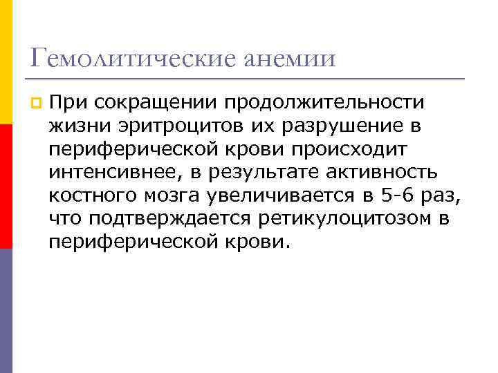 Гемолитические анемии p При сокращении продолжительности жизни эритроцитов их разрушение в периферической крови происходит