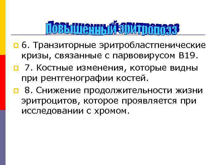 6. Транзиторные эритробластпенические кризы, связанные с парвовирусом В 19. p 7. Костные изменения, которые