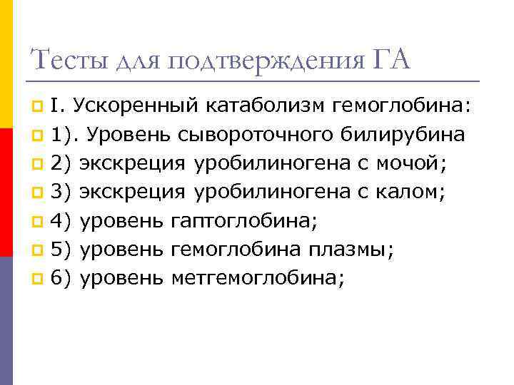 Тесты для подтверждения ГА I. Ускоренный катаболизм гемоглобина: p 1). Уровень сывороточного билирубина p