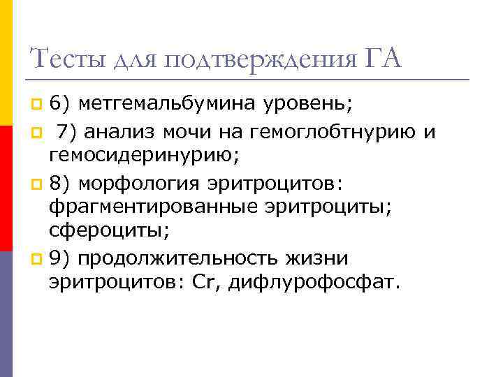 Тесты для подтверждения ГА 6) метгемальбумина уровень; p 7) анализ мочи на гемоглобтнурию и