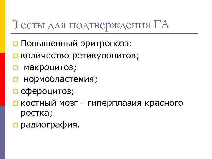 Тесты для подтверждения ГА Повышенный эритропоэз: p количество ретикулоцитов; p макроцитоз; p нормобластемия; p