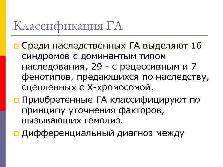 Классификация ГА Среди наследственных ГА выделяют 16 синдромов с доминантым типом наследования, 29 -