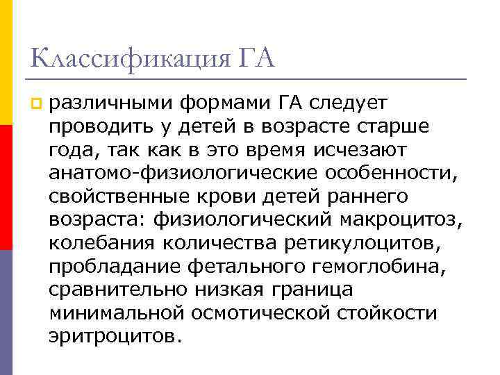 Классификация ГА p различными формами ГА следует проводить у детей в возрасте старше года,