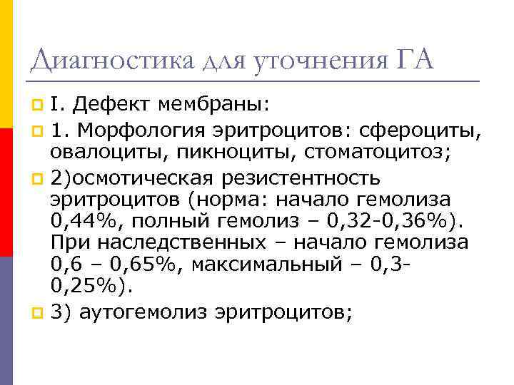 Диагностика для уточнения ГА I. Дефект мембраны: p 1. Морфология эритроцитов: сфероциты, овалоциты, пикноциты,