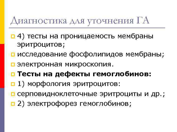 Диагностика для уточнения ГА 4) тесты на проницаемость мембраны эритроцитов; p исследование фосфолипидов мембраны;