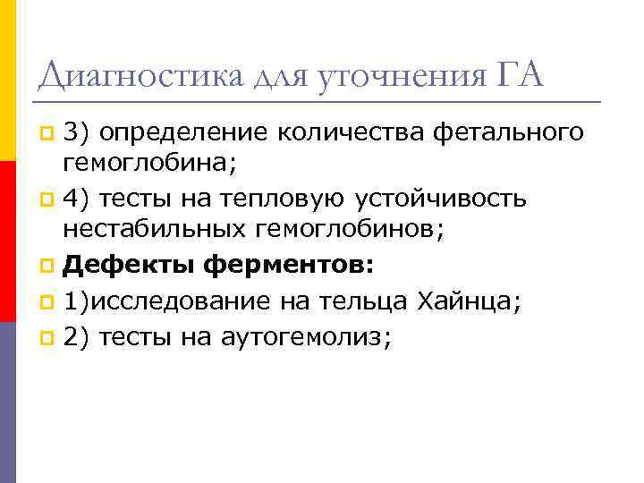 Диагностика для уточнения ГА 3) определение количества фетального гемоглобина; p 4) тесты на тепловую