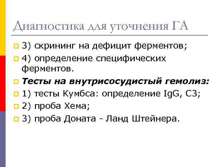 Диагностика для уточнения ГА 3) скрининг на дефицит ферментов; p 4) определение специфических ферментов.