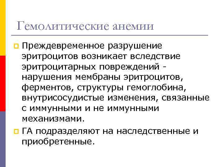 Гемолитические анемии Преждевременное разрушение эритроцитов возникает вследствие эритроцитарных повреждений нарушения мембраны эритроцитов, ферментов, структуры