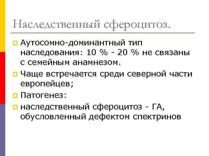 Наследственный сфероцитоз. Аутосомно-доминантный тип наследования: 10 % - 20 % не связаны с семейным