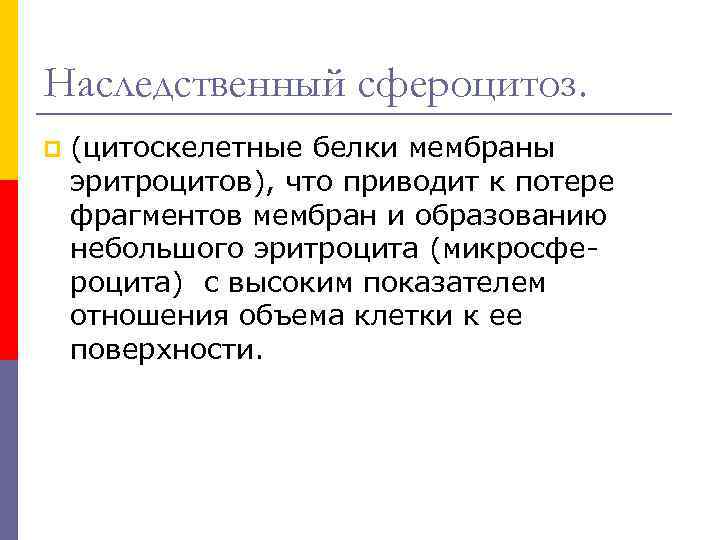 Наследственный сфероцитоз. p (цитоскелетные белки мембраны эритроцитов), что приводит к потере фрагментов мембран и