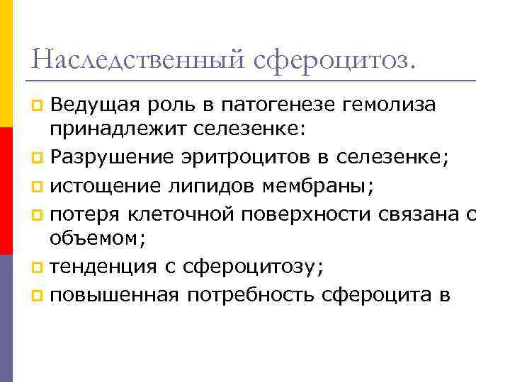 Наследственный сфероцитоз. Ведущая роль в патогенезе гемолиза принадлежит селезенке: p Разрушение эритроцитов в селезенке;