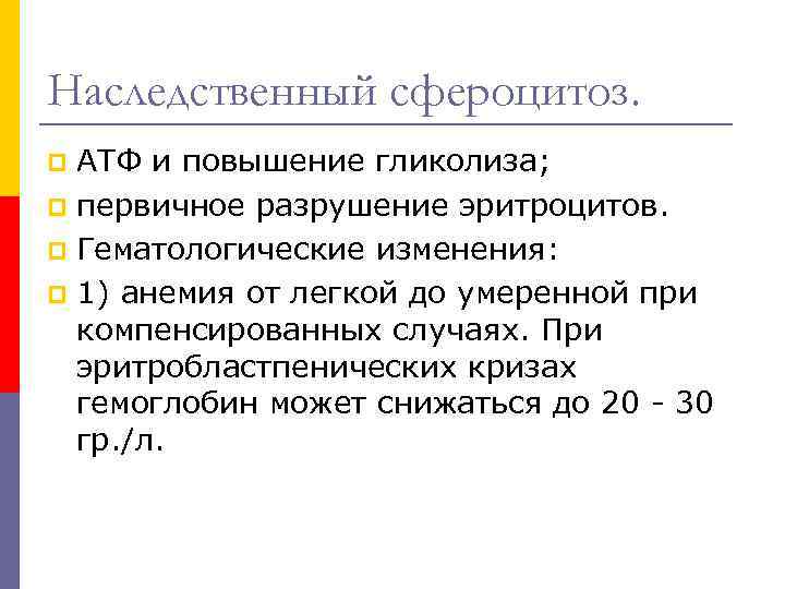 Наследственный сфероцитоз. АТФ и повышение гликолиза; p первичное разрушение эритроцитов. p Гематологические изменения: p