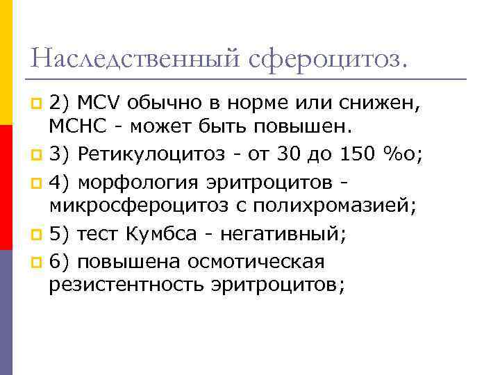 Наследственный сфероцитоз. 2) MCV обычно в норме или снижен, MCHC - может быть повышен.